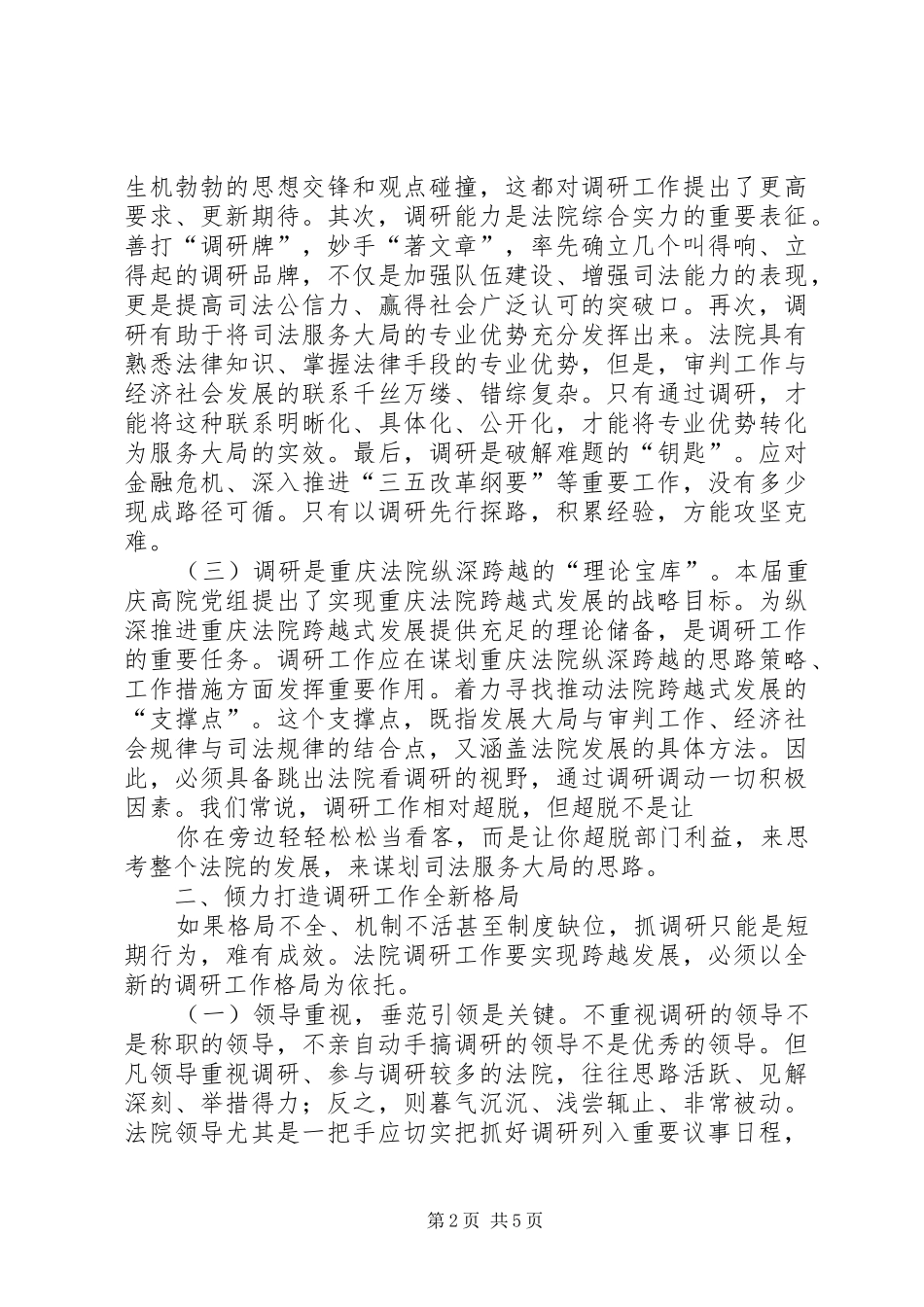 2024年法院调研工作浅谈_第2页