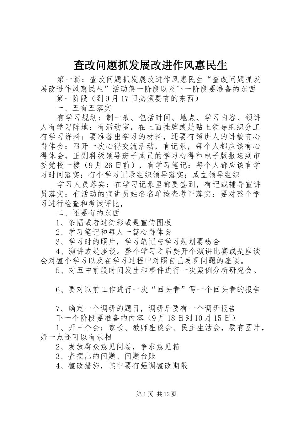 2024年查改问题抓发展改进作风惠民生_第1页