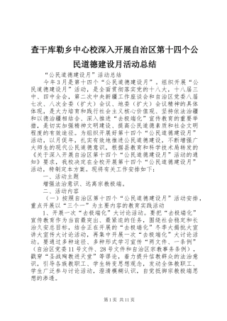 2024年查干库勒乡中心校深入开展自治区第十四个公民道德建设月活动总结