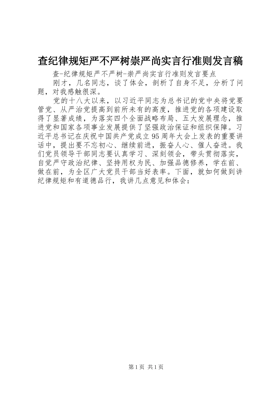 2024年查纪律规矩严不严树崇严尚实言行准则讲话稿_第1页