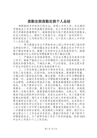 2024年查勘定损查勘定损个人总结