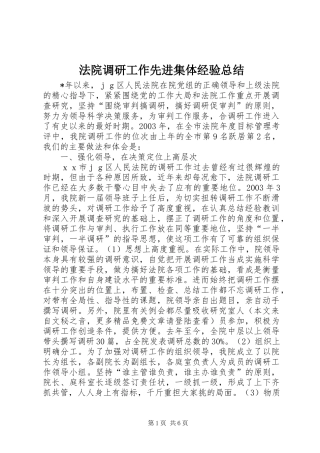 2024年法院调研工作先进集体经验总结