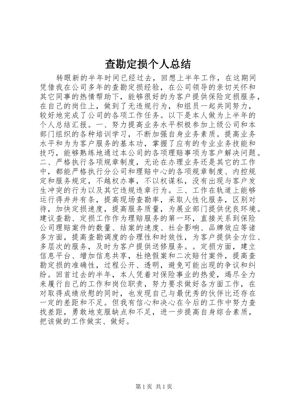 2024年查勘定损个人总结_第1页