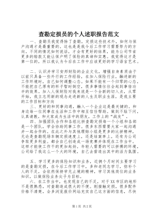 2024年查勘定损员的个人述职报告范文