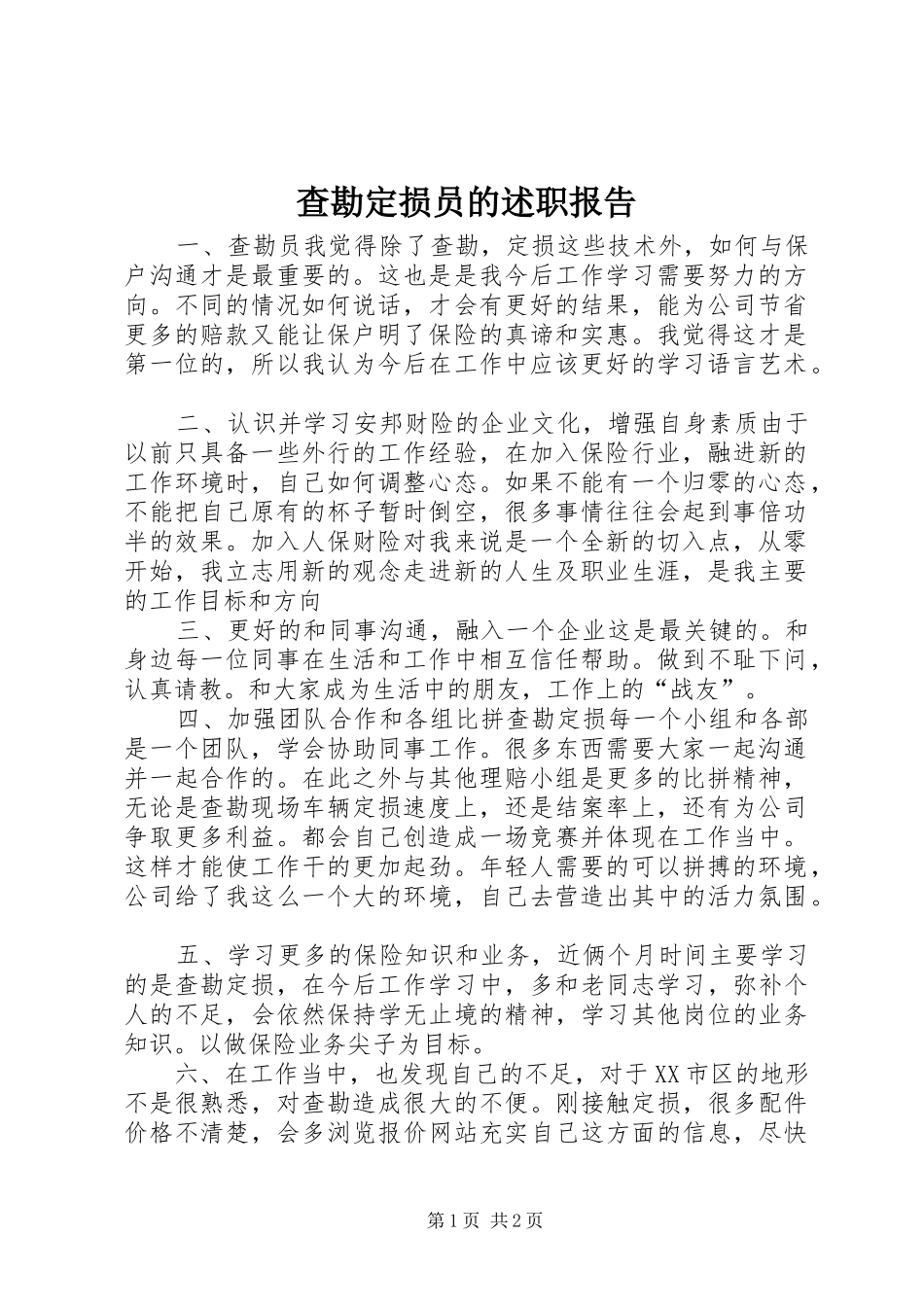 2024年查勘定损员的述职报告_第1页