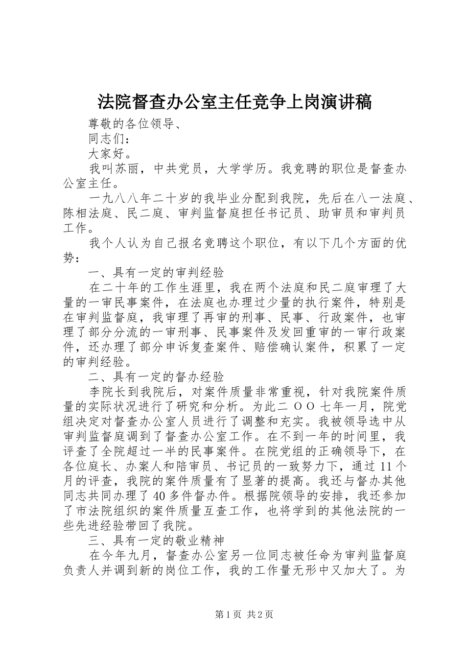 2024年法院督查办公室主任竞争上岗演讲稿_第1页