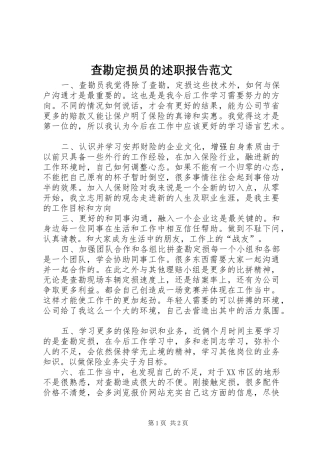 2024年查勘定损员的述职报告范文