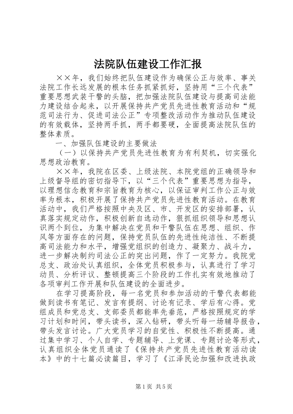 2024年法院队伍建设工作汇报_第1页