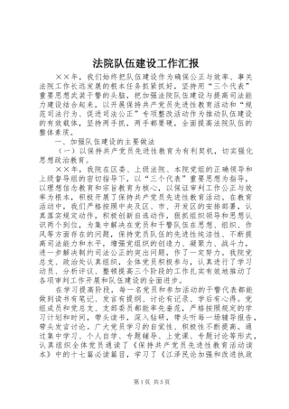 2024年法院队伍建设工作汇报