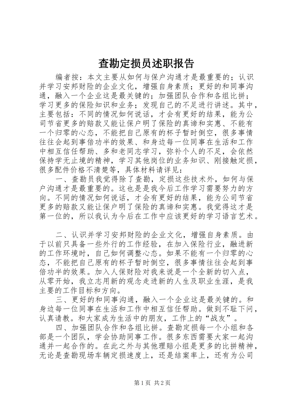 2024年查勘定损员述职报告_第1页