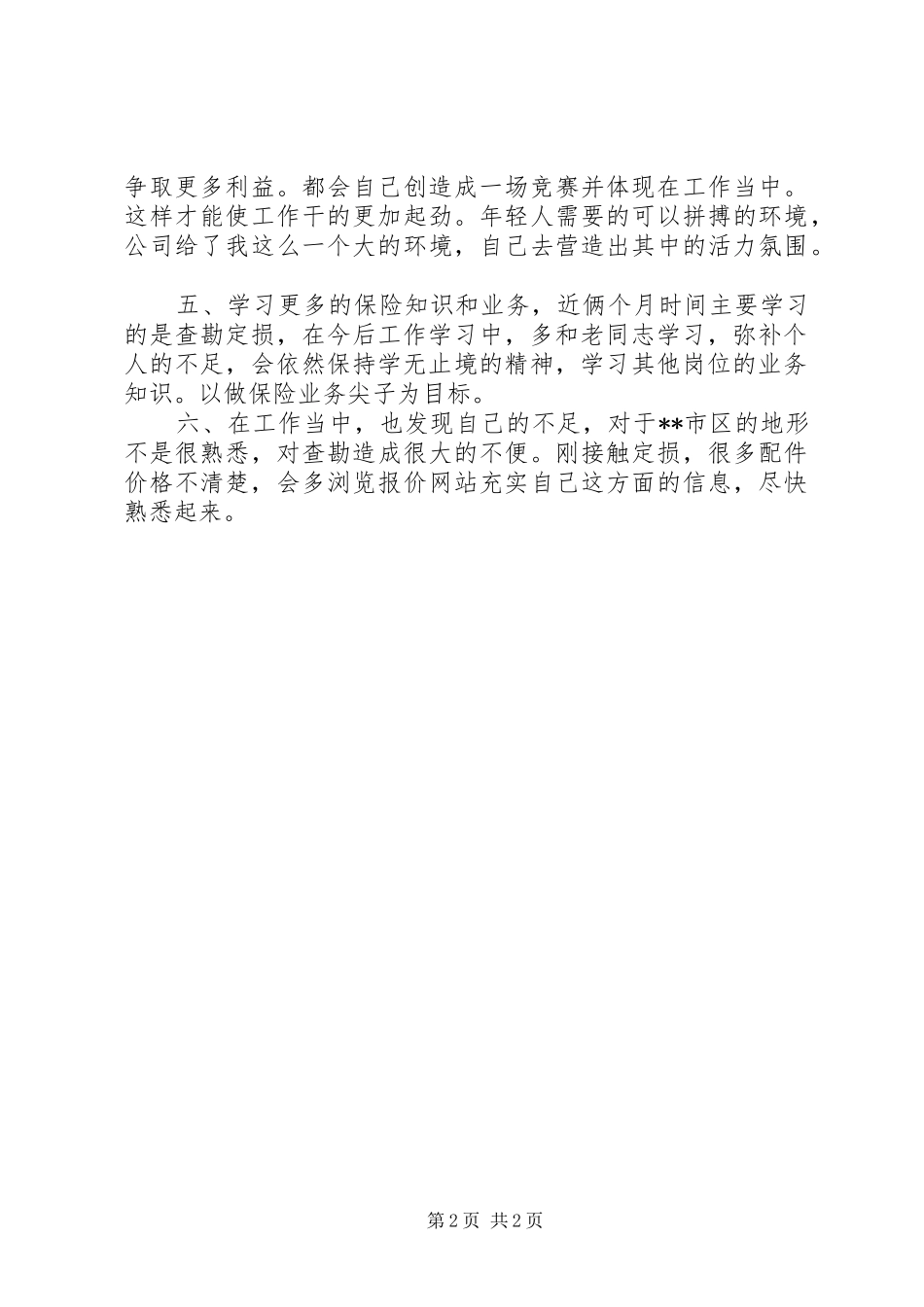 2024年查勘定损员述职报告_第2页