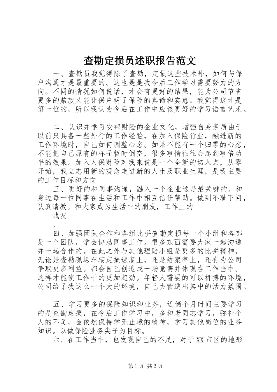 2024年查勘定损员述职报告范文_第1页