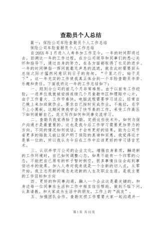 2024年查勘员个人总结
