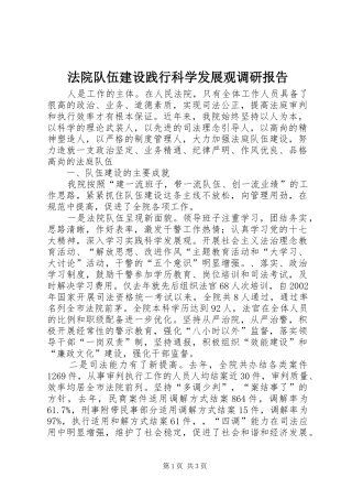 2024年法院队伍建设践行科学发展观调研报告