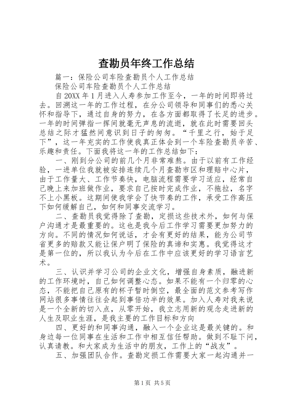 2024年查勘员年终工作总结_第1页