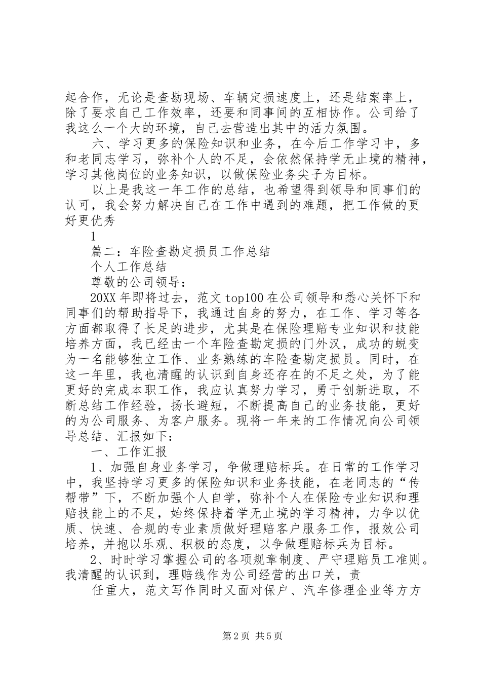 2024年查勘员年终工作总结_第2页