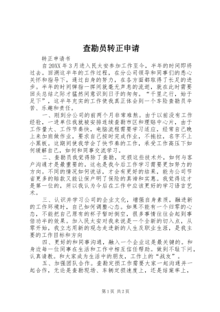 2024年查勘员转正申请