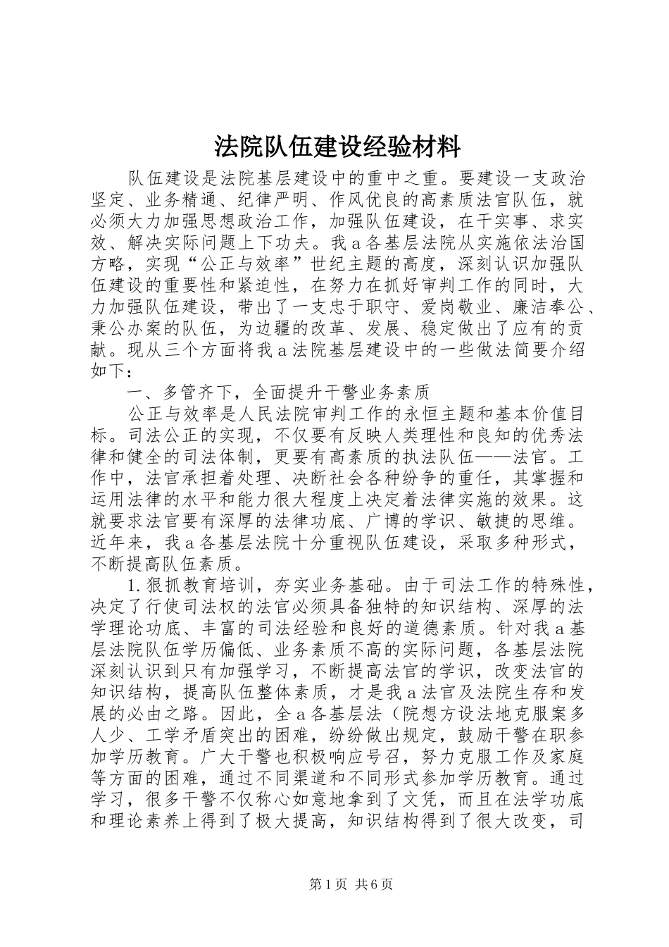 2024年法院队伍建设经验材料_第1页