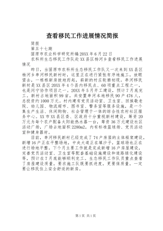 2024年查看移民工作进展情况简报