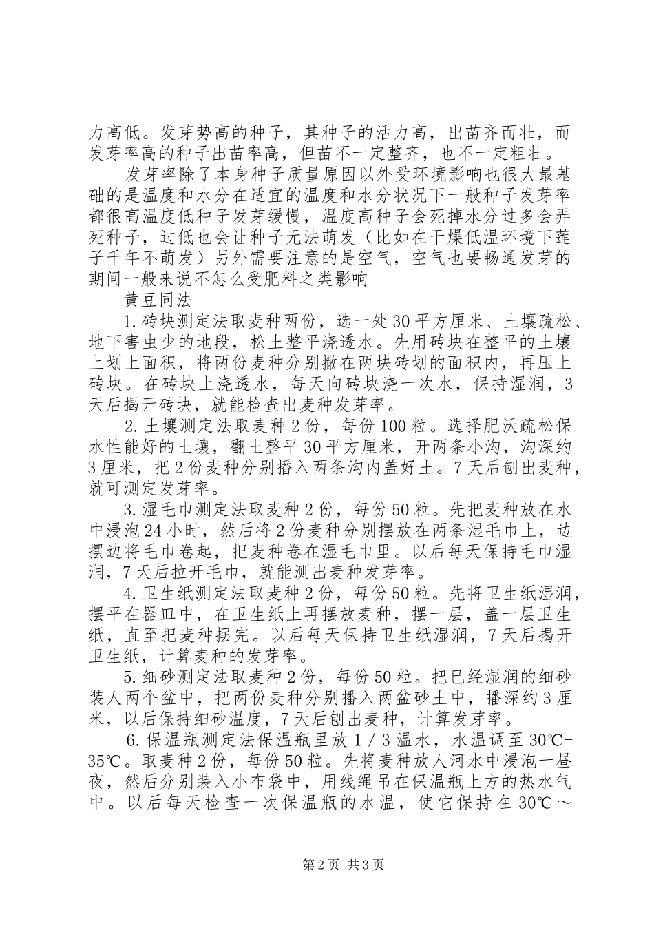 2024年查看种子发芽的经验_第2页