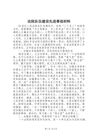 2024年法院队伍建设先进事迹材料
