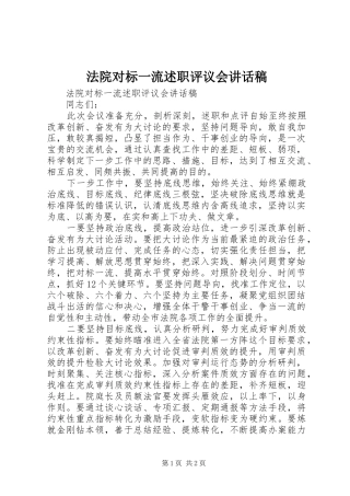 2024年法院对标一流述职评议会致辞稿