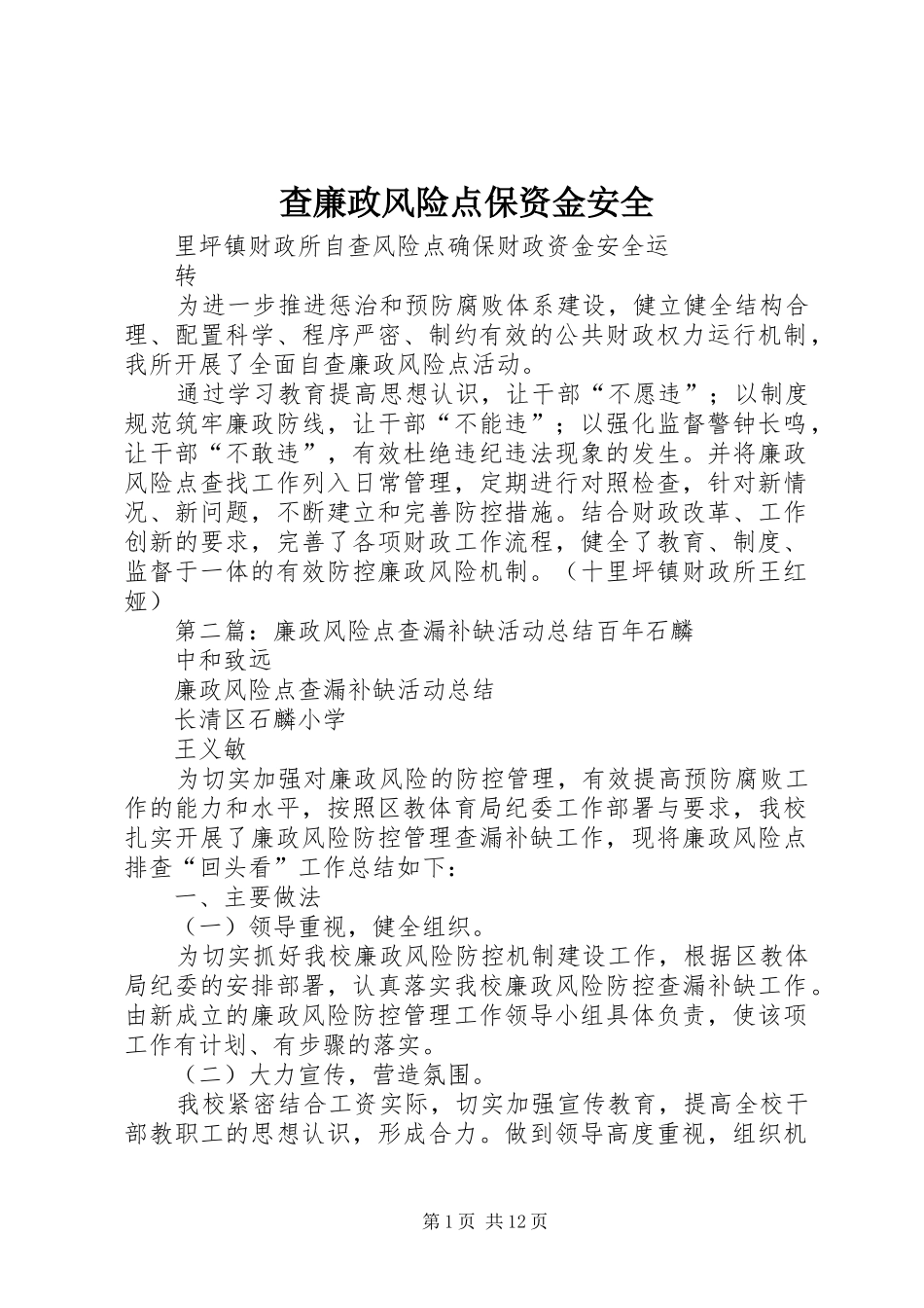 2024年查廉政风险点保资金安全_第1页