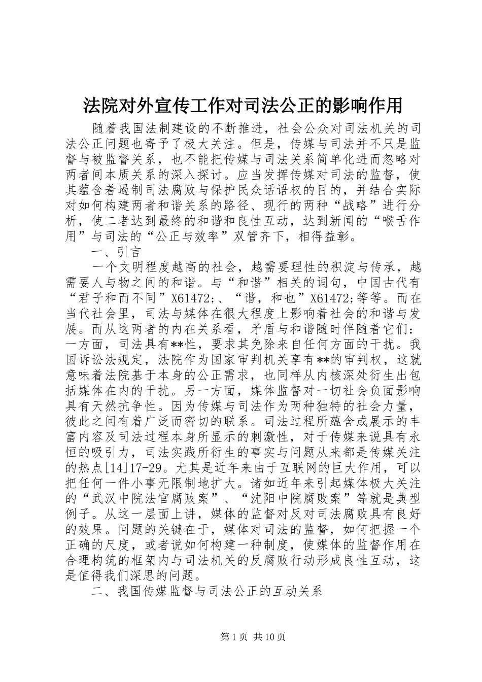 2024年法院对外宣传工作对司法公正的影响作用_第1页