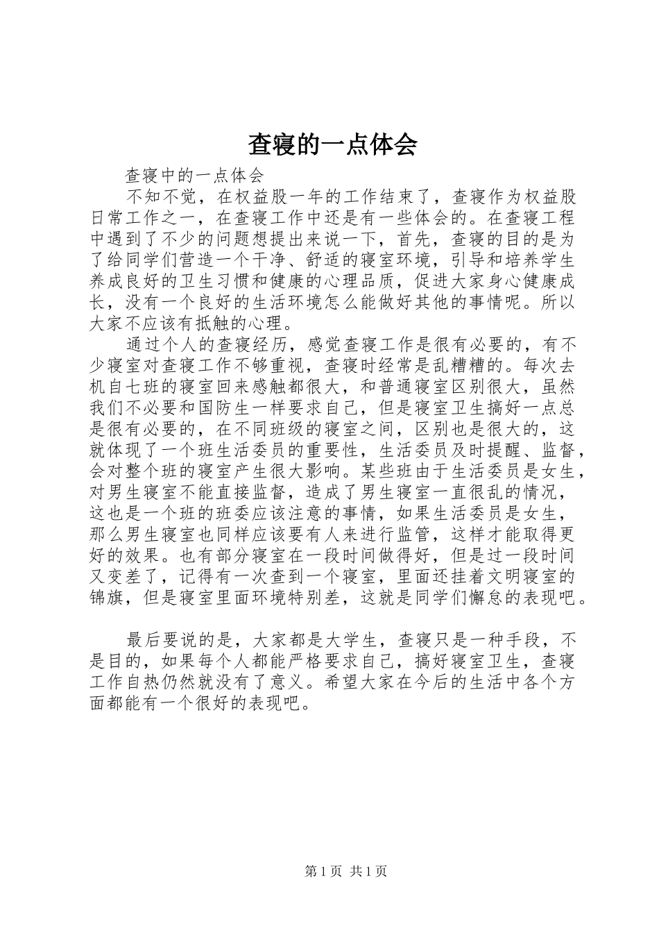 2024年查寝的一点体会_第1页