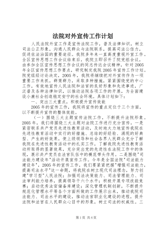 2024年法院对外宣传工作计划