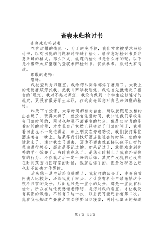 2024年查寝未归检讨书