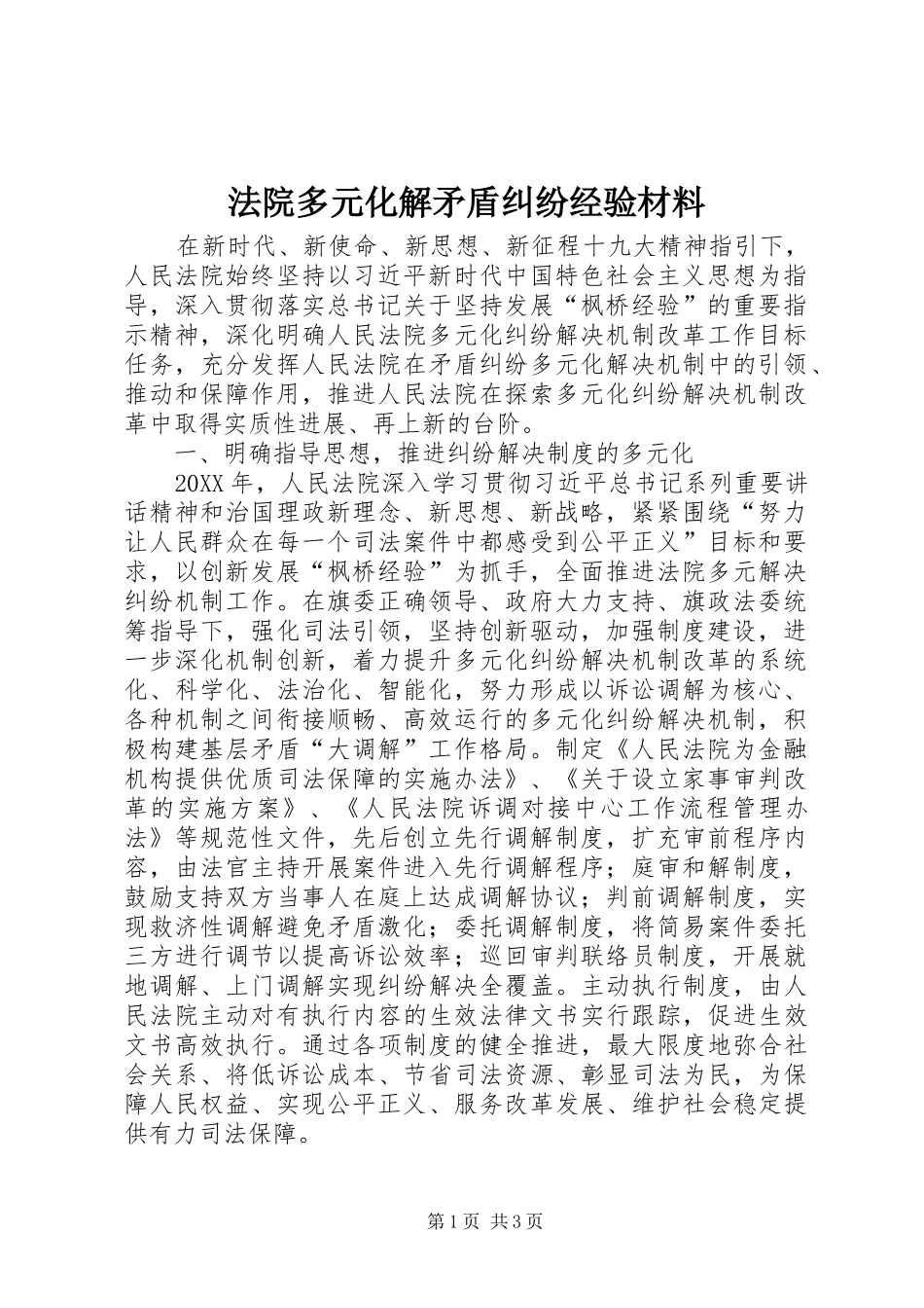 2024年法院多元化解矛盾纠纷经验材料_第1页