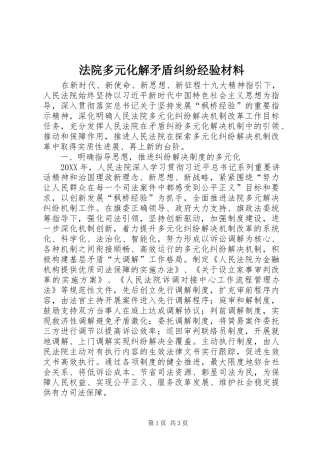 2024年法院多元化解矛盾纠纷经验材料