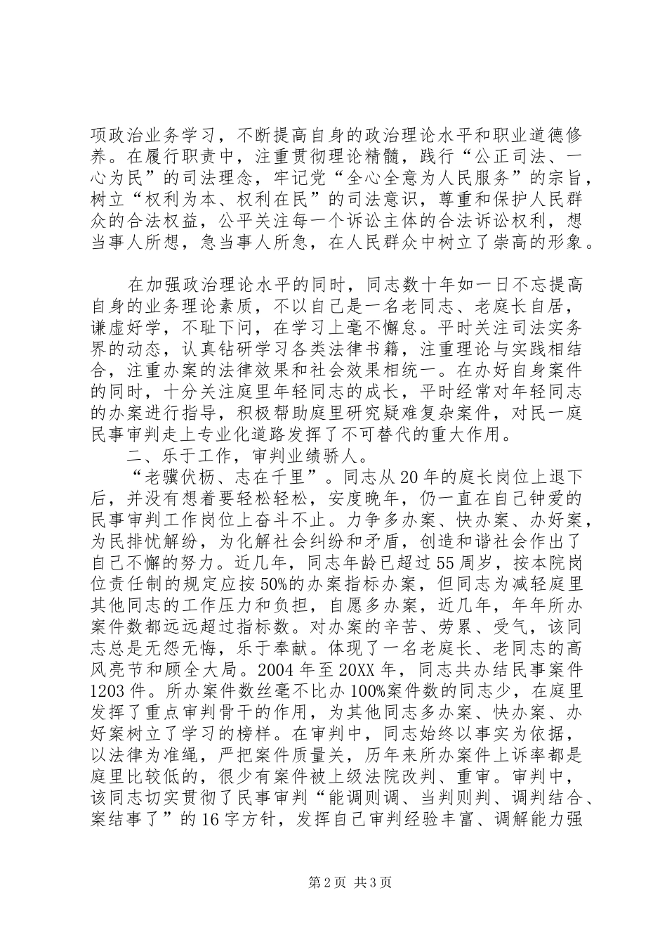 2024年法院二等功个人先进事迹材料_第2页