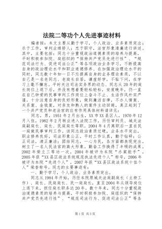 2024年法院二等功个人先进事迹材料