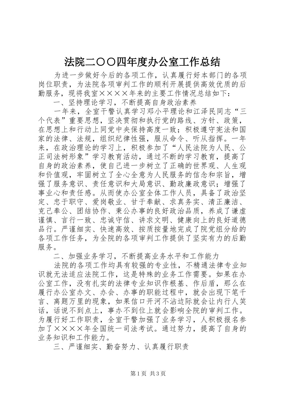 2024年法院二四年度办公室工作总结_第1页