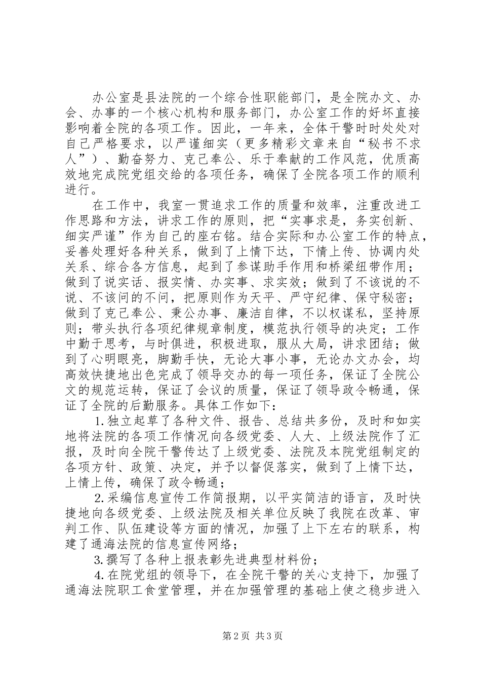 2024年法院二四年度办公室工作总结_第2页