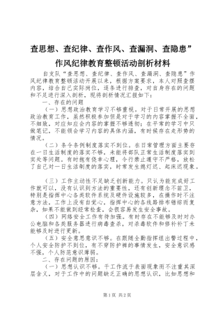 2024年查思想查纪律查作风查漏洞查隐患作风纪律教育整顿活动剖析材料