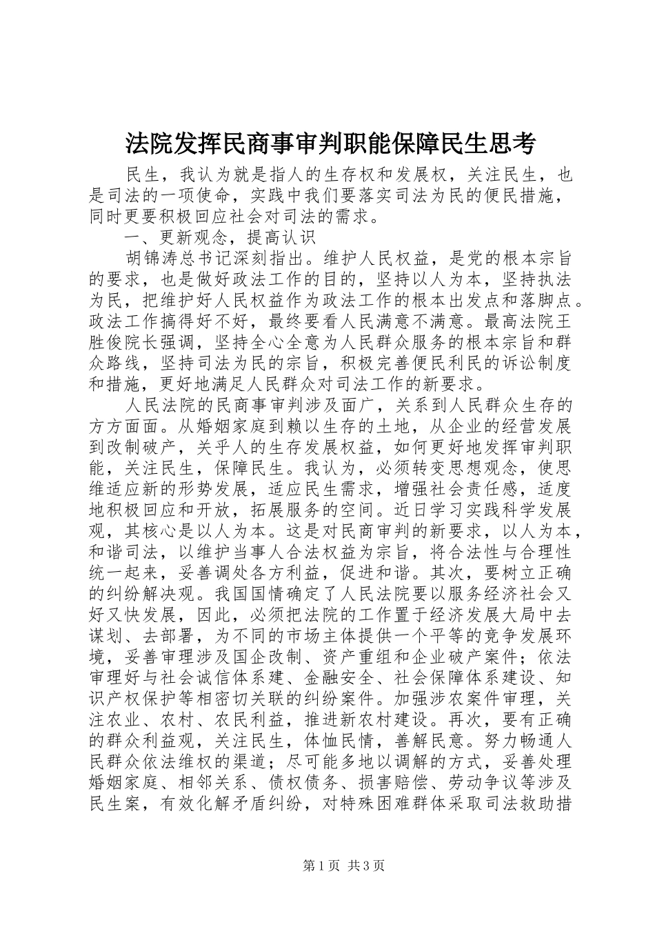 2024年法院发挥民商事审判职能保障民生思考_第1页