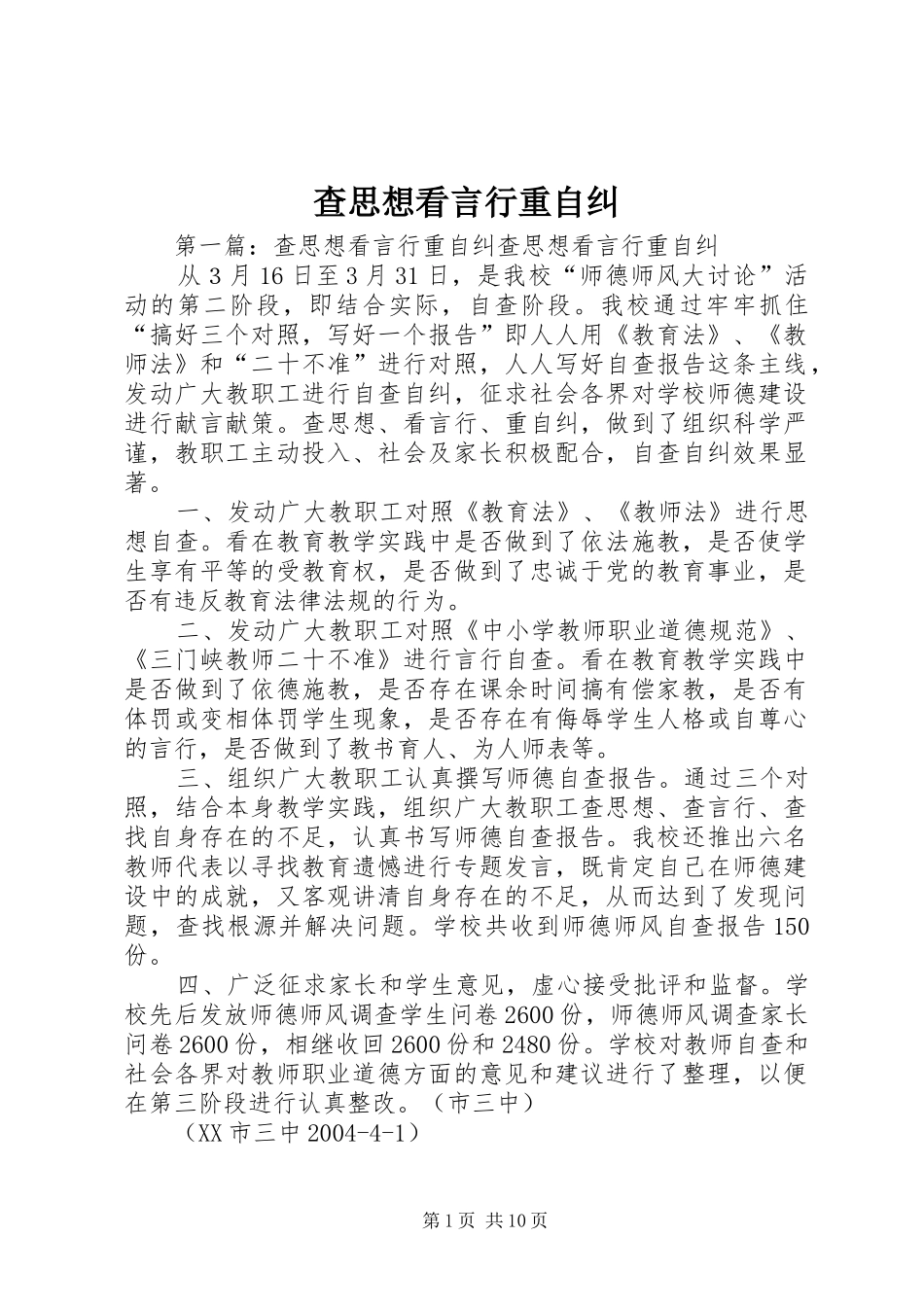 2024年查思想看言行重自纠_第1页