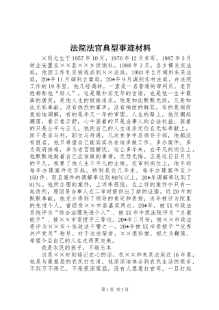 2024年法院法官典型事迹材料