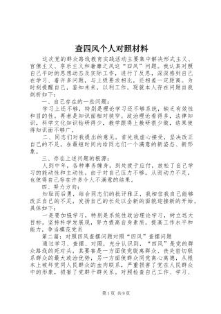 2024年查四风个人对照材料