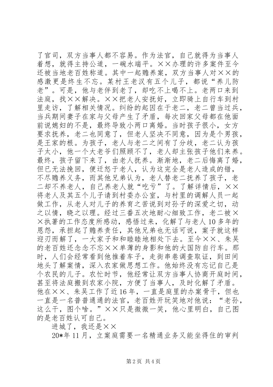 2024年法院法官典型先进事迹材料_第2页