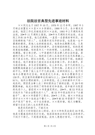 2024年法院法官典型先进事迹材料