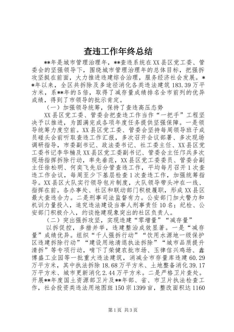 2024年查违工作年终总结_第1页