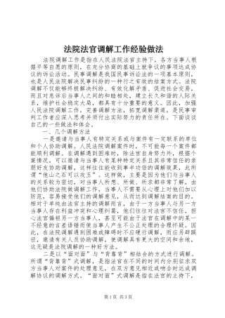 2024年法院法官调解工作经验做法