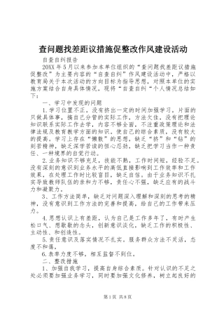 2024年查问题找差距议措施促整改作风建设活动