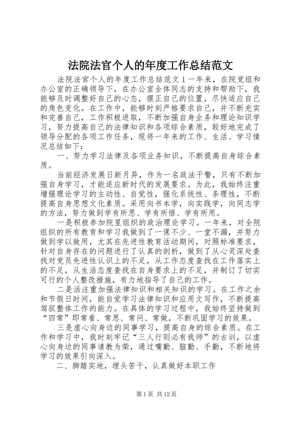 2024年法院法官个人的年度工作总结范文_第1页