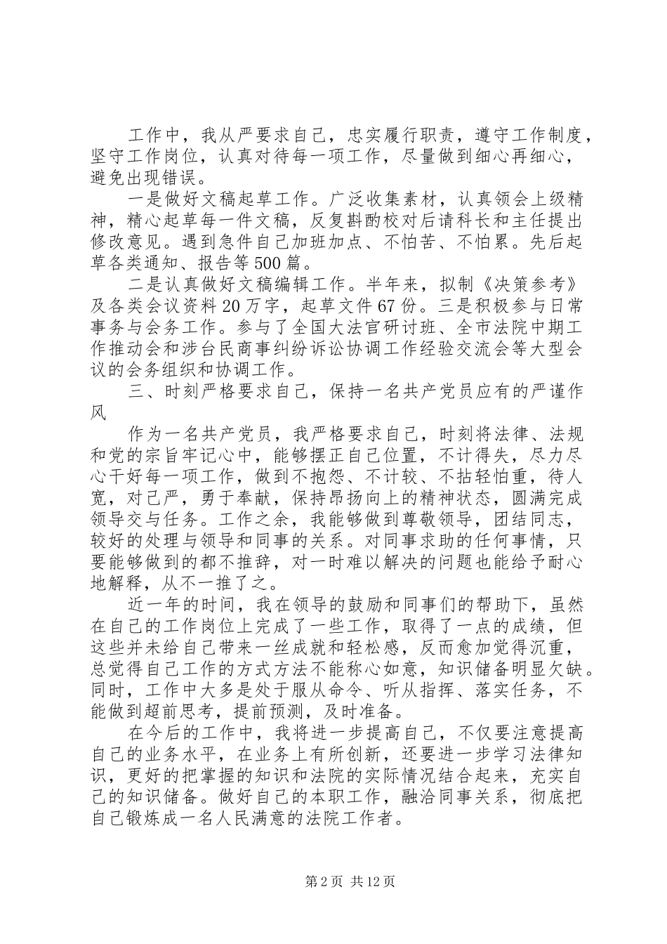 2024年法院法官个人的年度工作总结范文_第2页