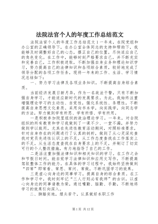 2024年法院法官个人的年度工作总结范文
